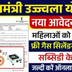 PM Ujjwala Yojana 2025