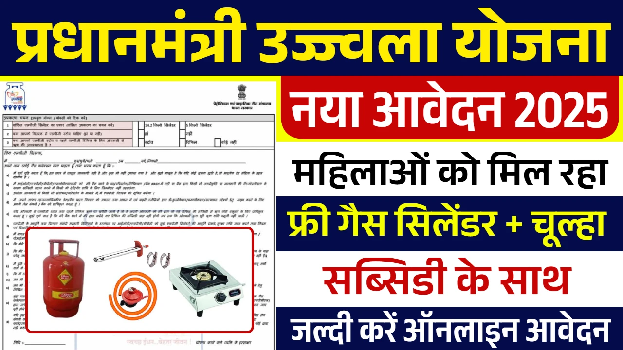 PM Ujjwala Yojana 2025